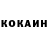 КОКАИН 99% konielen MT
